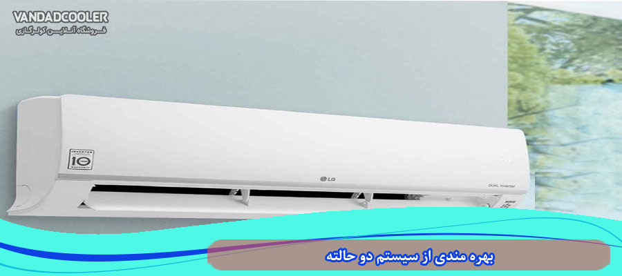 - بهره مندی از سیستم دو حالته